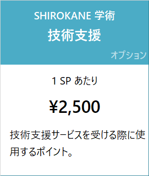 SHIROKANE 学術料金 技術支援 1 SP あたり 2,500 円