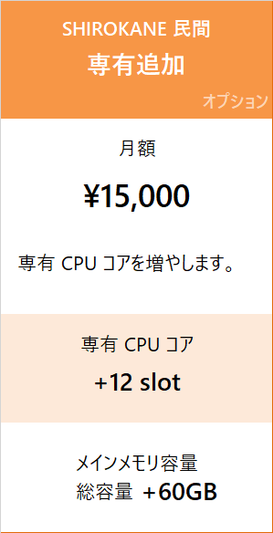 SHIROKANE 民間料金 専有追加 月額 15,000 円