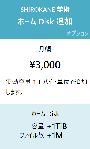 SHIROKANE 学術料金 ホーム Disk 追加 月額 3,000 円/Ti バイト