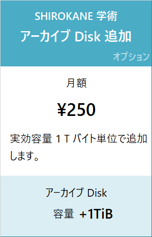 SHIROKANE 学術料金 アーカイブ Disk 追加 月額 250 円/Ti バイト