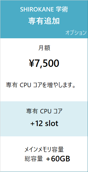 SHIROKANE 学術料金 専有追加 月額 7,500 円