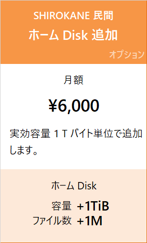 SHIROKANE 民間料金 ホーム Disk 追加 月額 6,000 円/Ti バイト