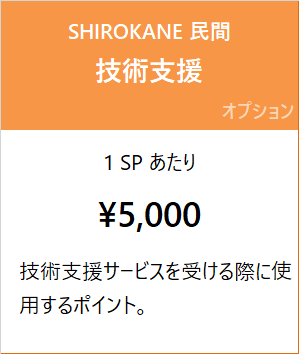SHIROKANE 民間料金 技術支援 1 SP あたり 5,000 円
