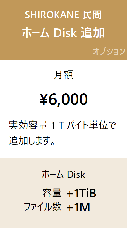 SHIROKANE 民間料金 ホーム Disk 追加